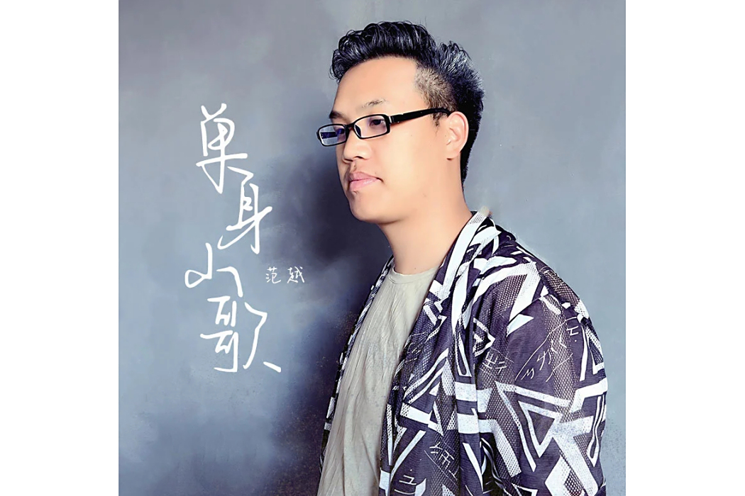 單身山歌(范越2022年發行的音樂專輯及同名歌曲) 單身山歌(范越2022年發行的音樂專輯及同名歌曲)