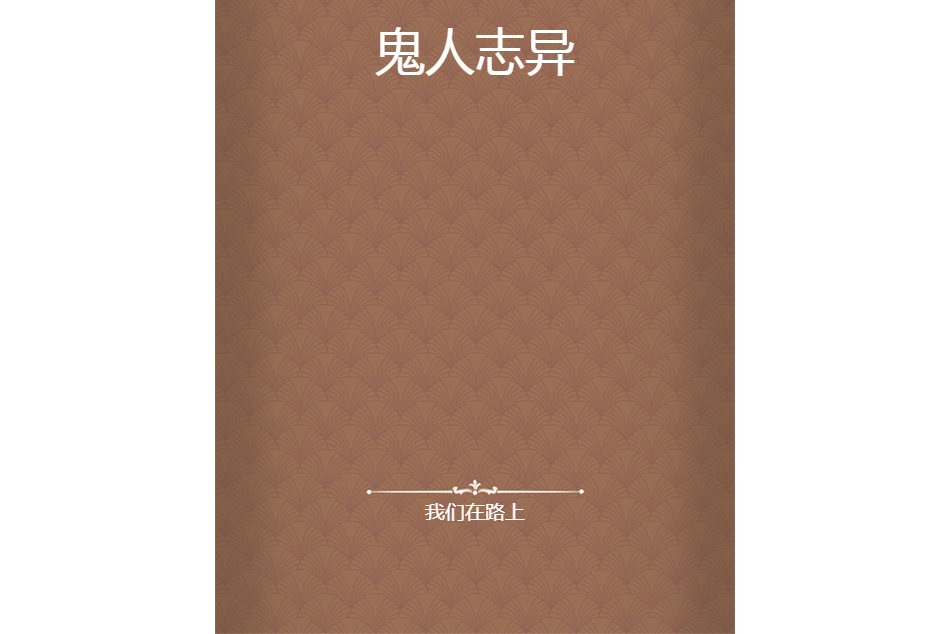 鬼人誌異 鬼人誌異