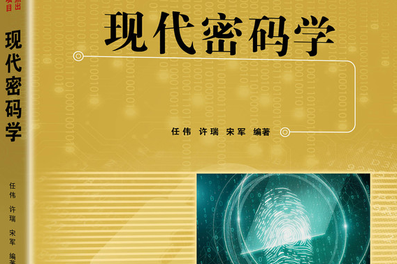 現代密碼學(2020年機械工業出版社出版的圖書) 現代密碼學(2020年機械工業出版社出版的圖書)