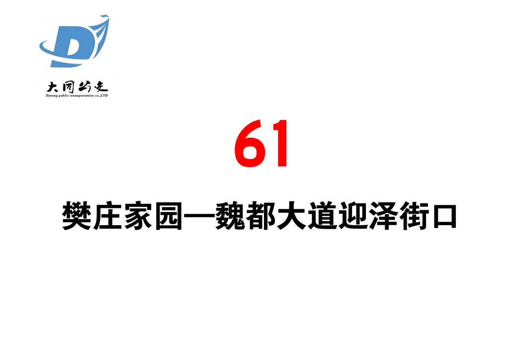 大同公交61路 大同公交61路