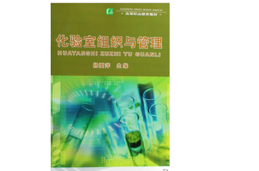 化驗室組織與管理(中國輕工業出版社2009年出版圖書)
