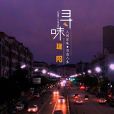 尋味建陽 尋味建陽
