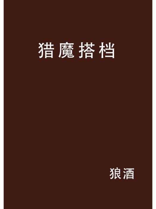 獵魔搭檔 獵魔搭檔