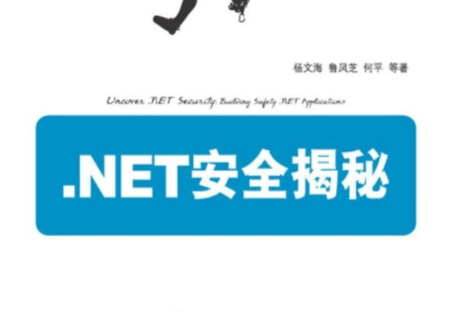 NET安全揭秘 NET安全揭秘