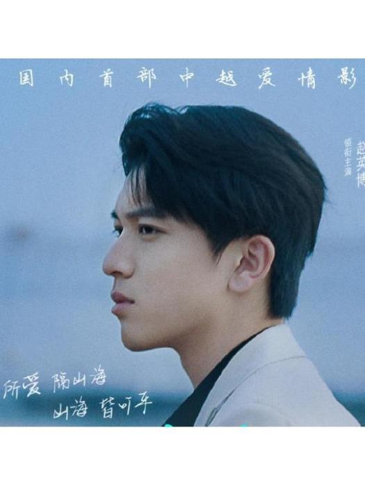 黎勇(《邊海》中的京族青年角色) 黎勇(《邊海》中的京族青年角色)