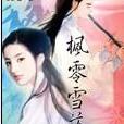 楓零雪落 楓零雪落