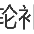 輪補 輪補
