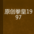 原創拳皇1997