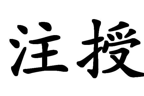 注授 注授
