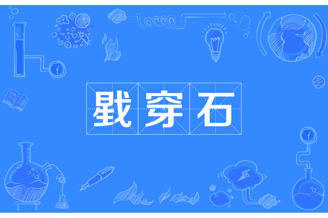 戥穿石(鄧穿石) 戥穿石(鄧穿石)