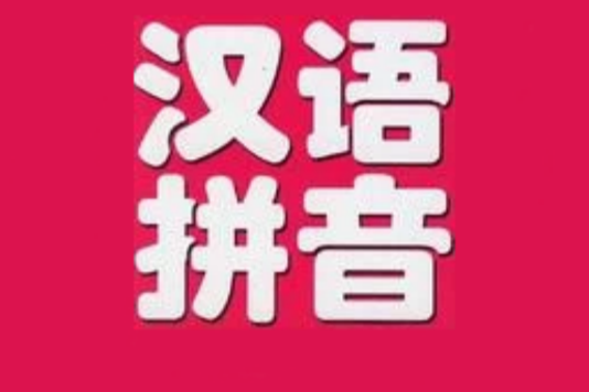 漢語拼音文字(漢拼文) 漢語拼音文字(漢拼文)