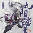 九陽踏天2 九陽踏天2
