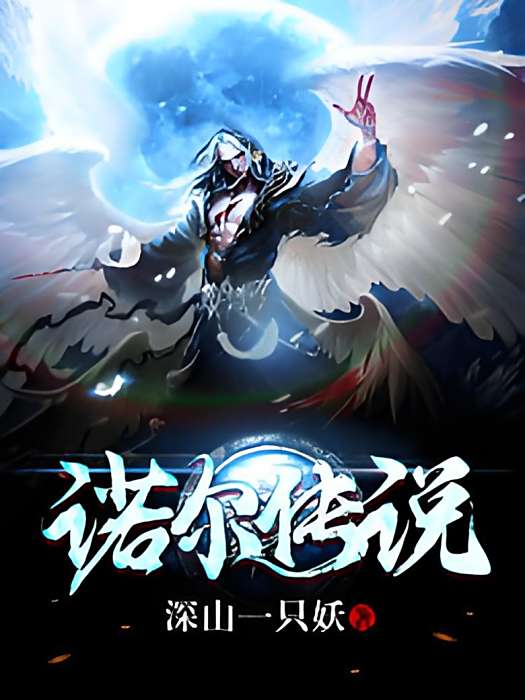 諾爾傳說 諾爾傳說