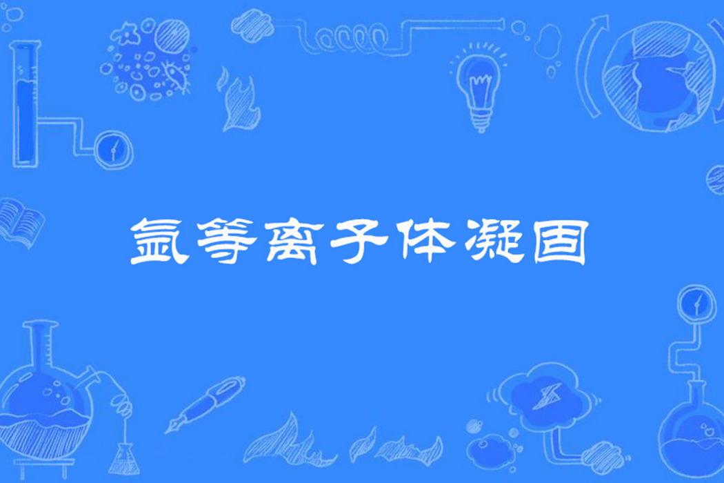 氬電漿凝固 氬電漿凝固