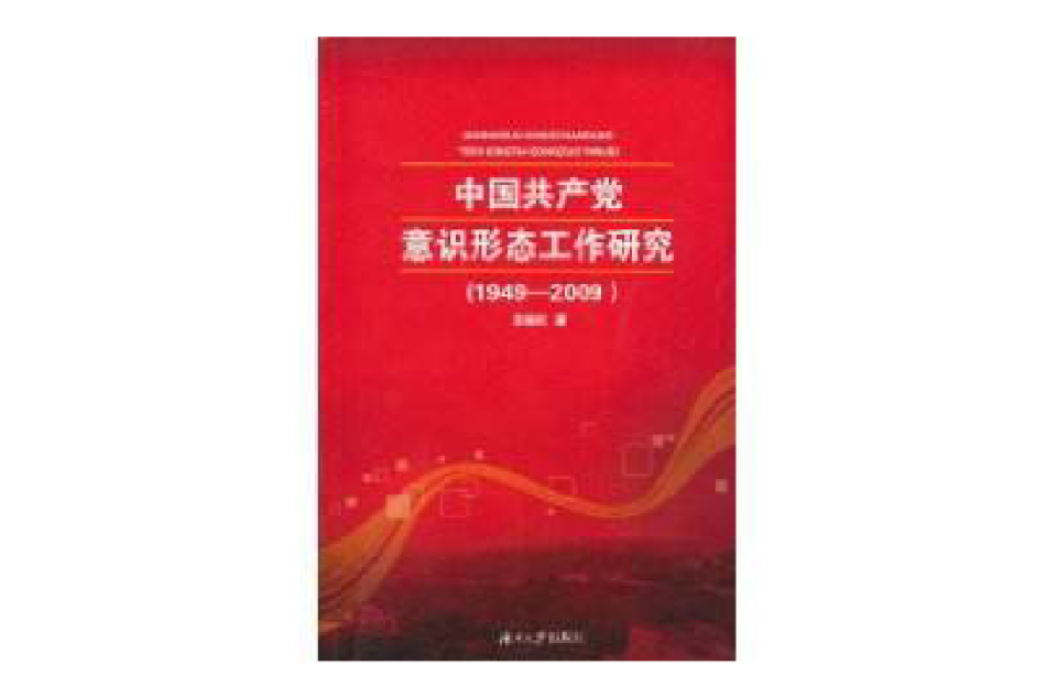 中國共產黨意識形態工作研究