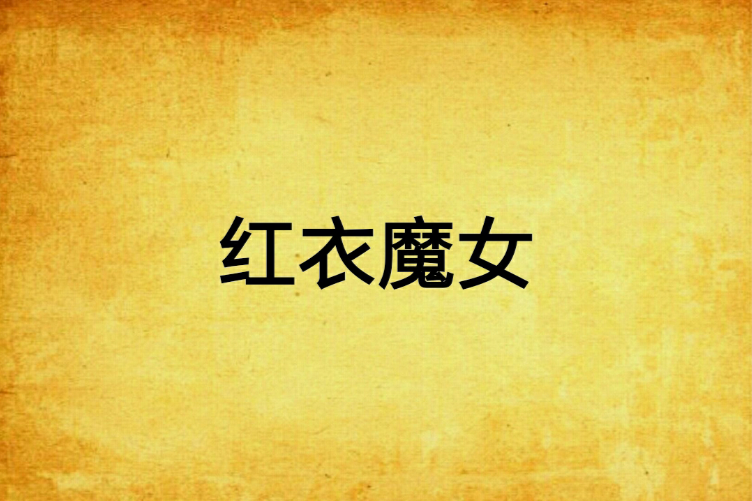 紅衣魔女(網路小說) 紅衣魔女(網路小說)