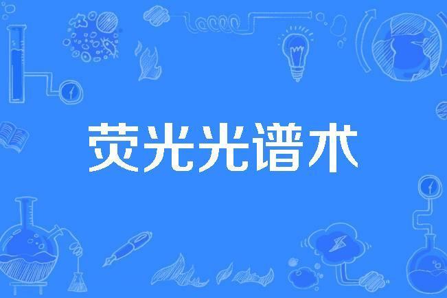 螢光光譜術 螢光光譜術