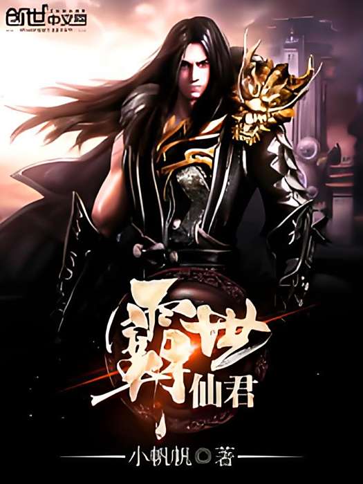 霸世仙君 霸世仙君