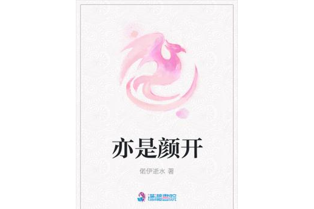 亦是顏開 亦是顏開