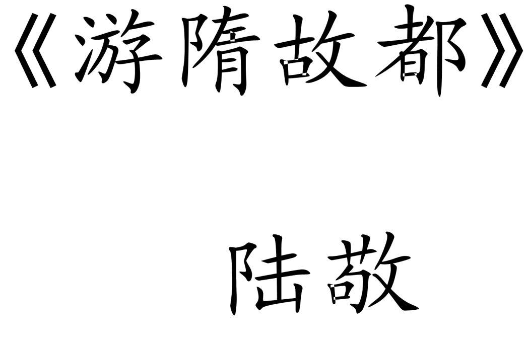 游隋故都 游隋故都
