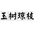 玉樹瓊枝 玉樹瓊枝