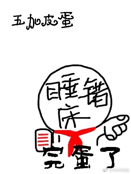 睡錯地兒 睡錯地兒