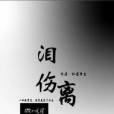 淚傷離 淚傷離