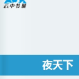夜天下 夜天下