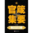官箴集要(中央編譯出版社2011年版圖書) 官箴集要(中央編譯出版社2011年版圖書)