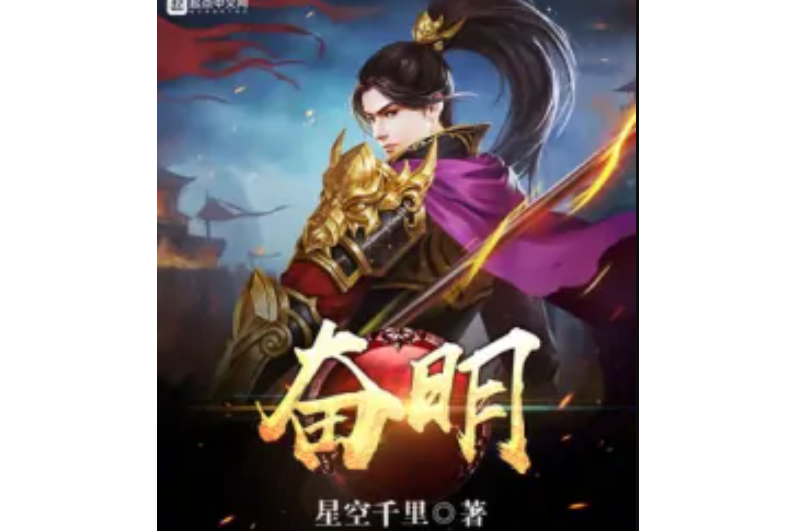 奮明 奮明