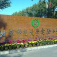 北京師範大學實驗國小(北師大附小) 北京師範大學實驗國小(北師大附小)