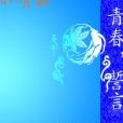 青春。誓言 青春。誓言