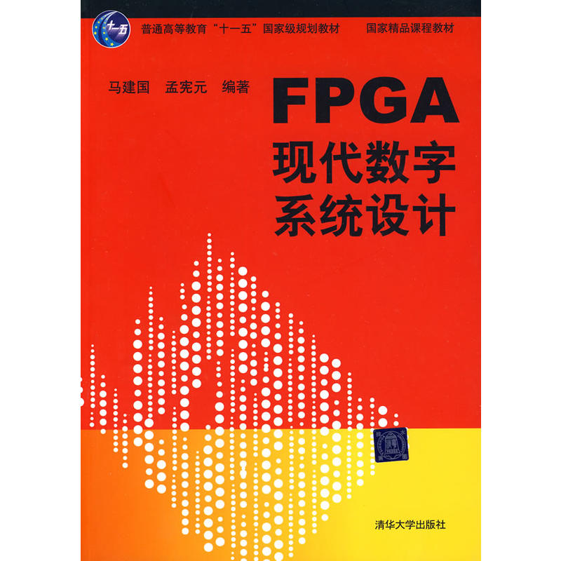 FPGA現代數字系統設計