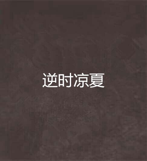 逆時涼夏 逆時涼夏