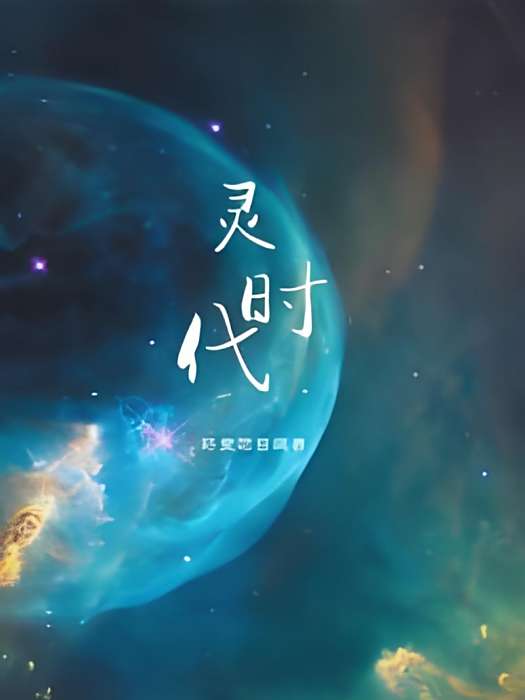 靈時代 靈時代
