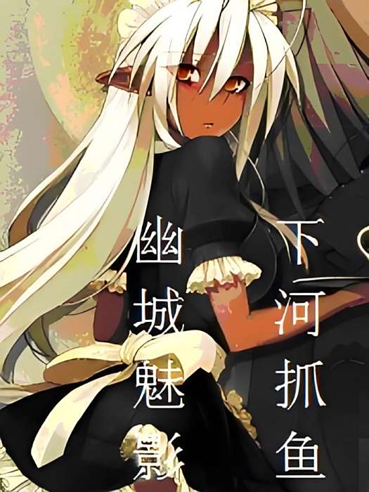 幽城魅影 幽城魅影