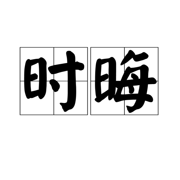 時晦