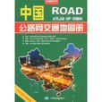 中國公路網交通地圖冊（2009便攜版）