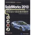 Solidworks 2010中文版造型設計項目案例解析