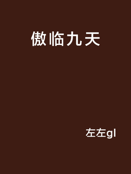 傲臨九天(左左gl創作的網路小說) 傲臨九天(左左gl創作的網路小說)
