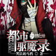 都市驅魔錄 都市驅魔錄
