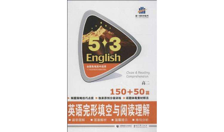 (2014)53英語系列·高二·150+50篇·英語完形填空與閱讀理解
