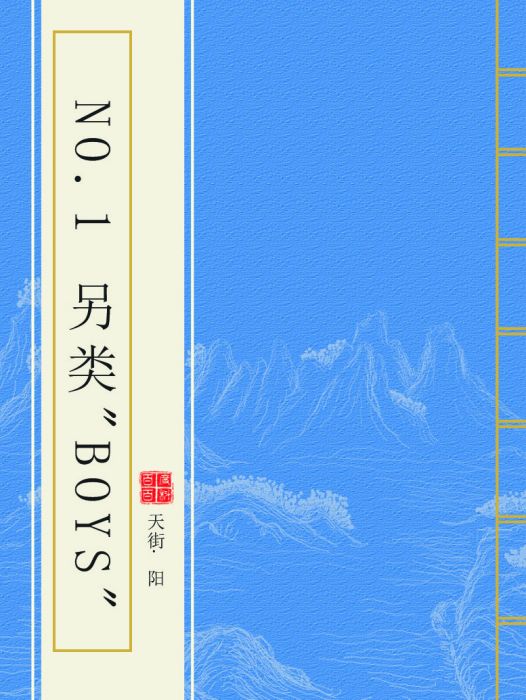 NO.1 另類\x22Boys\x22 NO.1 另類\x22Boys\x22
