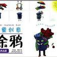 兒童創意塗鴉 兒童創意塗鴉