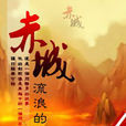赤城(仙俠小說) 赤城(仙俠小說)
