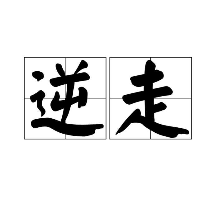 逆走 逆走