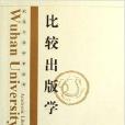 比較出版學 比較出版學