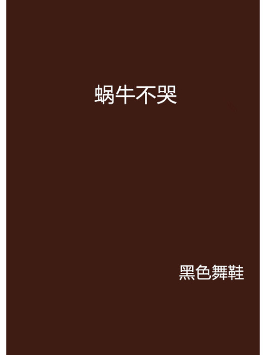 蝸牛不哭 蝸牛不哭