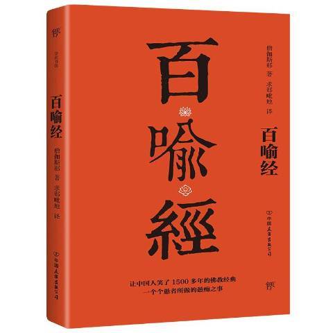 百喻經(2020年中國友誼出版公司出版的圖書) 百喻經(2020年中國友誼出版公司出版的圖書)