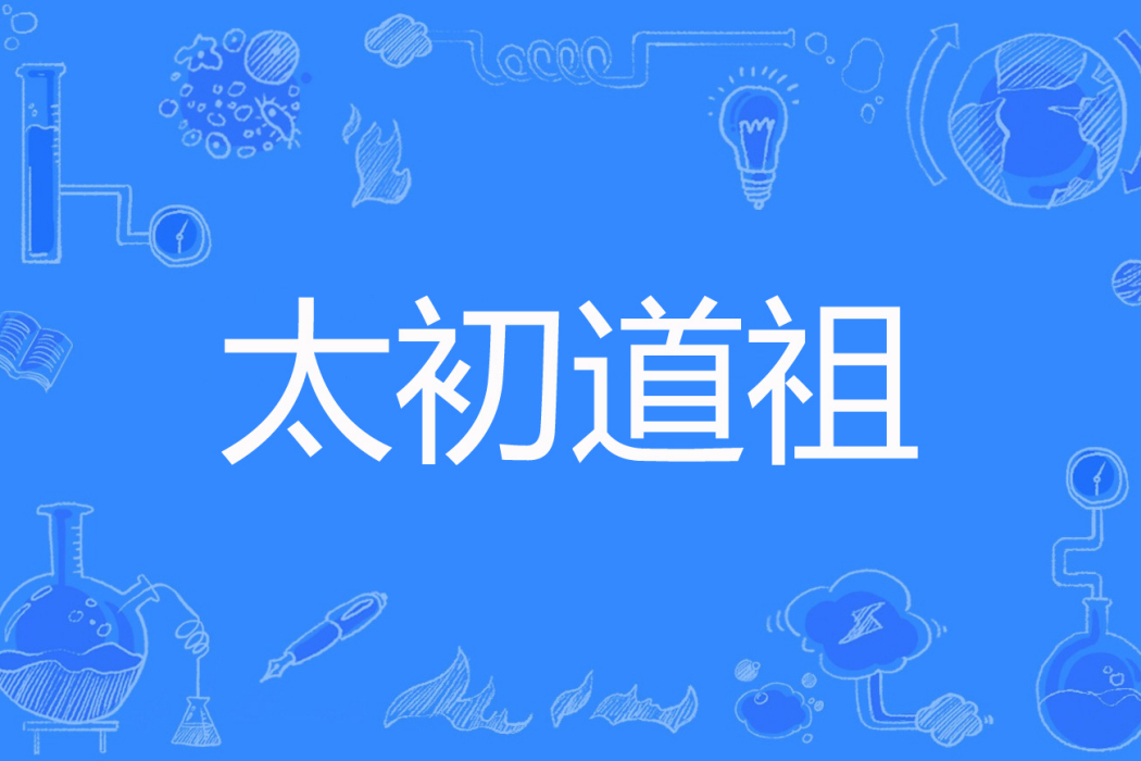 太初道祖 太初道祖